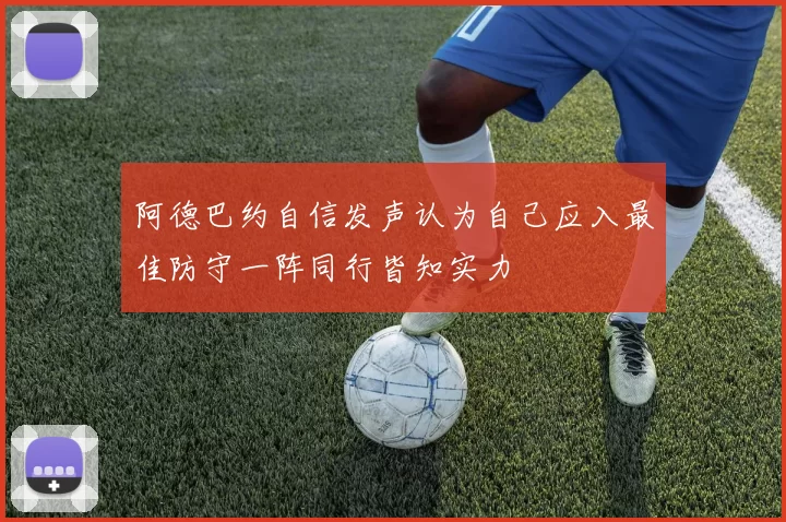 阿德巴约自信发声认为自己应入最佳防守一阵同行皆知实力