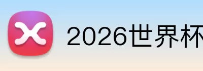 2026世界杯官方平台 logo